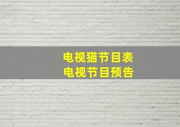 电视猫节目表 电视节目预告